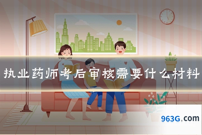 执业药师考后审核需要什么材料