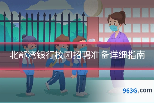 北部湾银行校园招聘准备详细指南