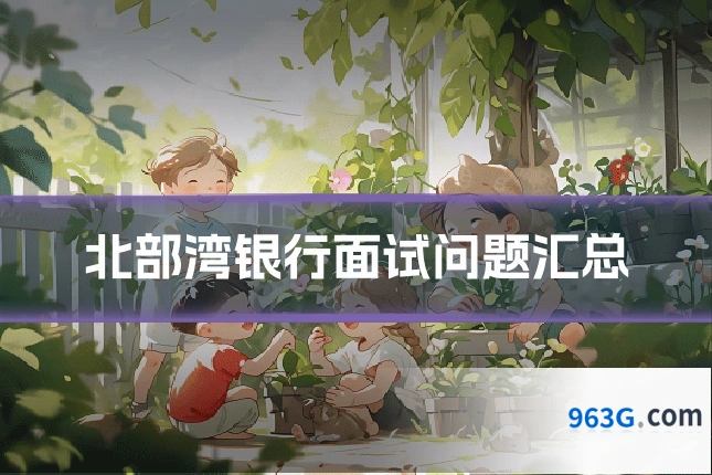 北部湾银行面试问题汇总