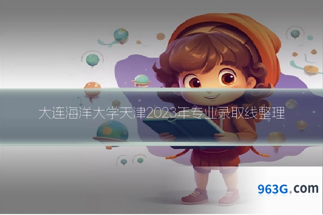 大连海洋大学天津2023年专业录取线整理