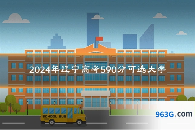 2024年辽宁高考590分可选大学