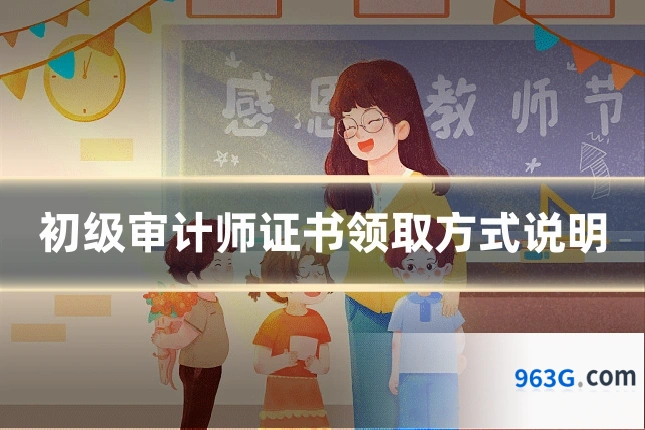 初级审计师证书领取方式说明
