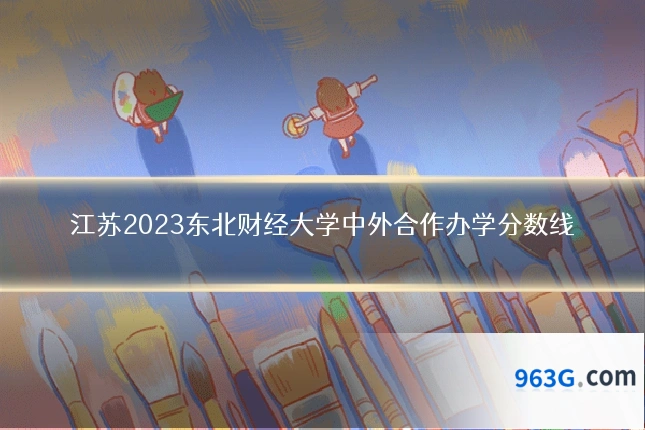 江苏2023东北财经大学中外合作办学分数线