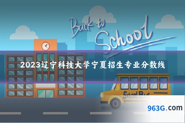 2023辽宁科技大学宁夏招生专业分数线