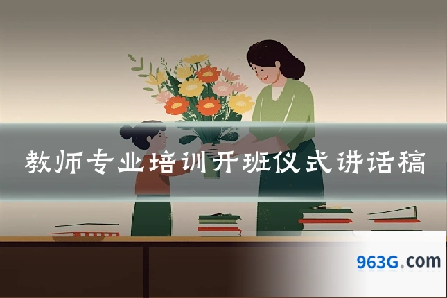 教师专业培训开班仪式讲话稿