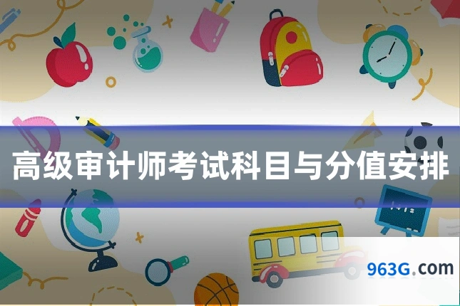 高级审计师考试科目与分值安排