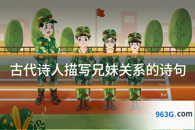 古代诗人描写兄妹关系的诗句