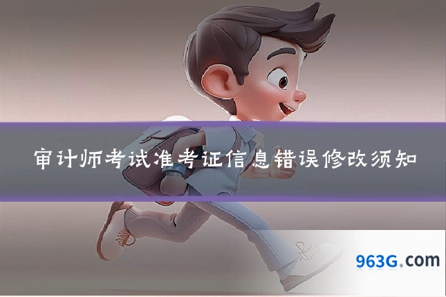 审计师考试准考证信息错误修改须知