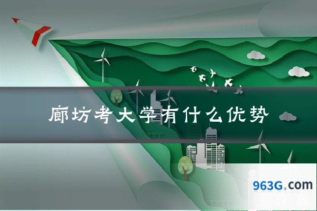 廊坊考大学有什么优势
