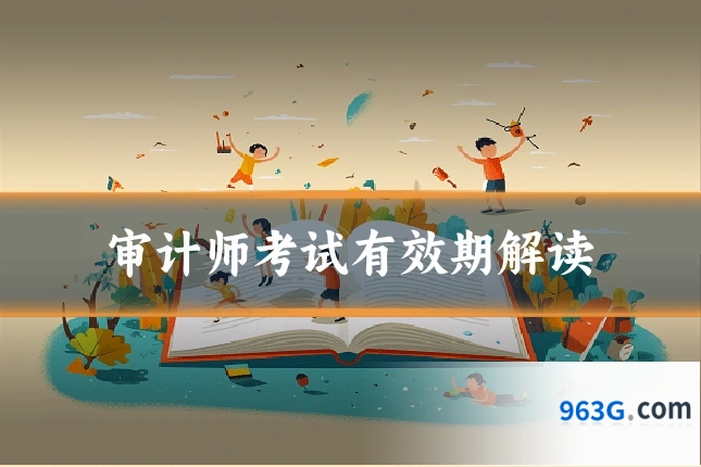 审计师考试有效期解读