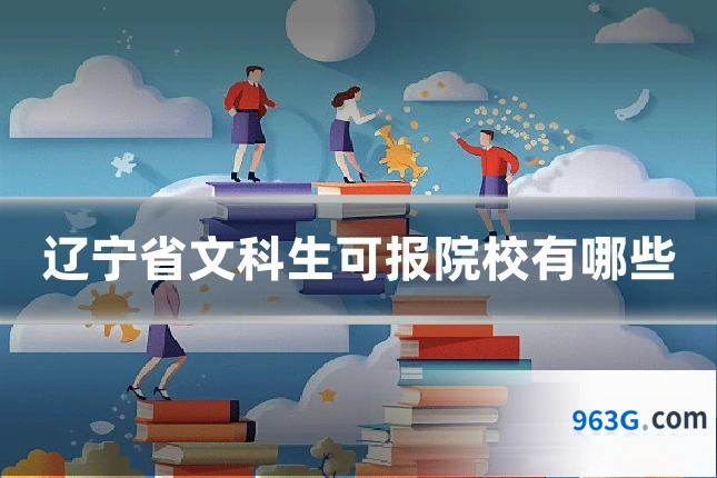 辽宁省文科生可报院校有哪些
