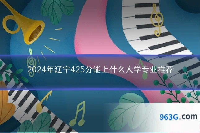 2024年辽宁425分能上什么大学专业推荐