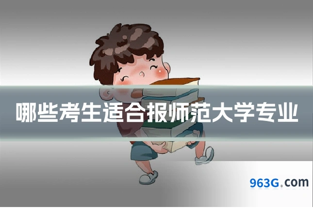 哪些考生适合报师范大学专业