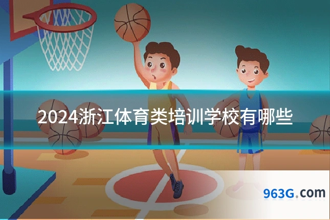2024浙江体育类培训学校有哪些