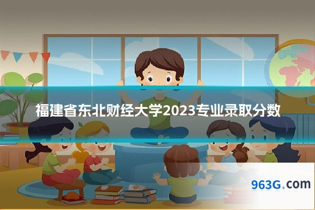 福建省东北财经大学2023专业录取分数
