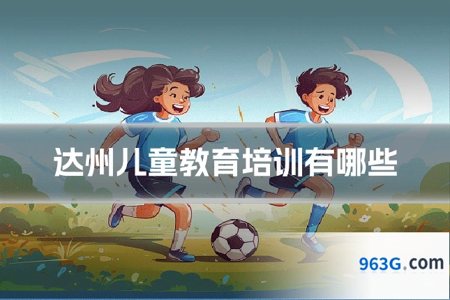 达州儿童教育培训有哪些