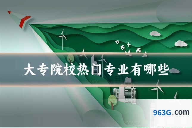 大专院校热门专业有哪些