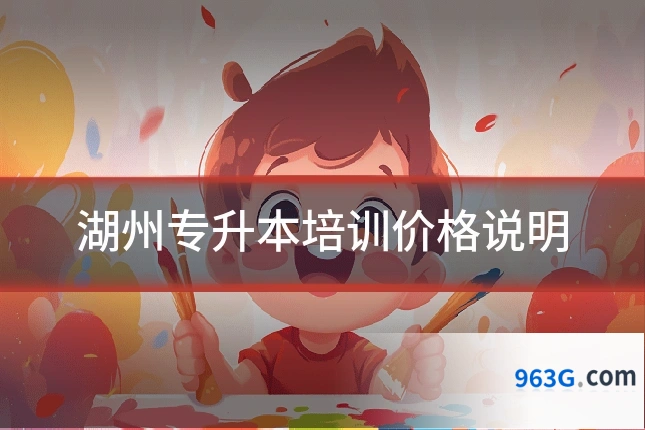 湖州专升本培训价格说明