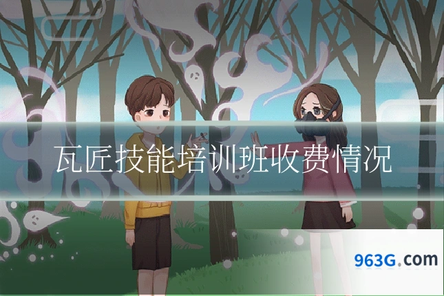 瓦匠技能培训班收费情况