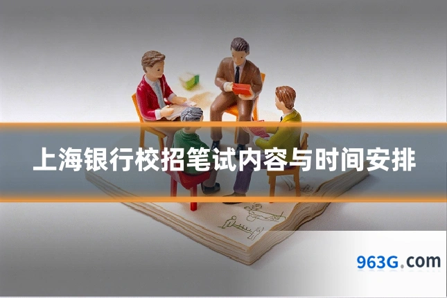上海银行校招笔试内容与时间安排