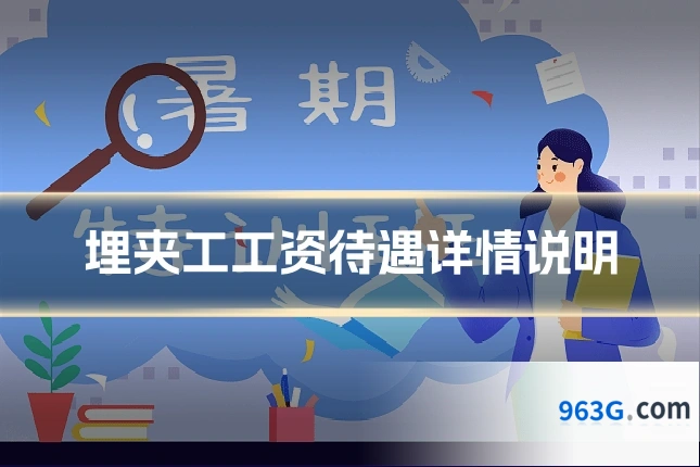 埋夹工工资待遇详情说明