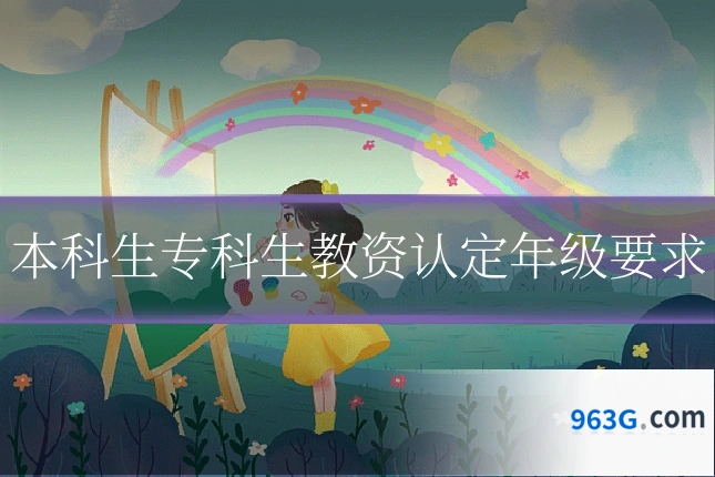 本科生专科生教资认定年级要求