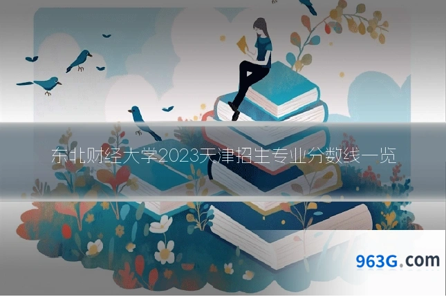 东北财经大学2023天津招生专业分数线一览