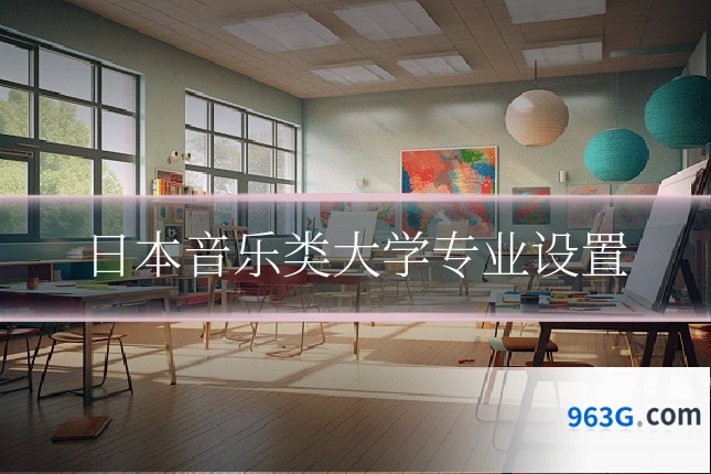日本音乐类大学专业设置