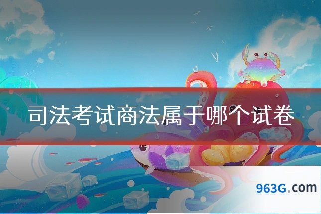 司法考试商法属于哪个试卷