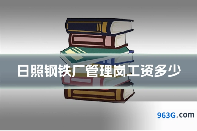 日照钢铁厂管理岗工资多少