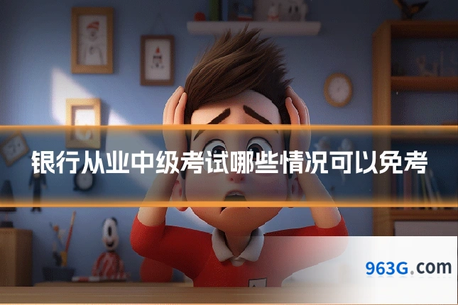 银行从业中级考试哪些情况可以免考