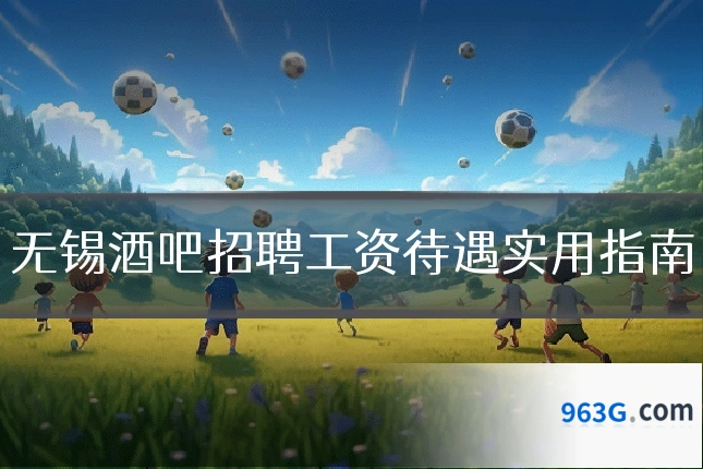 无锡酒吧招聘工资待遇实用指南