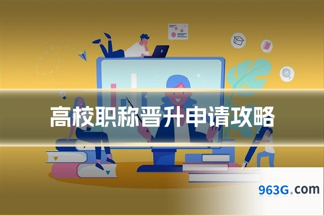 高校职称晋升申请攻略