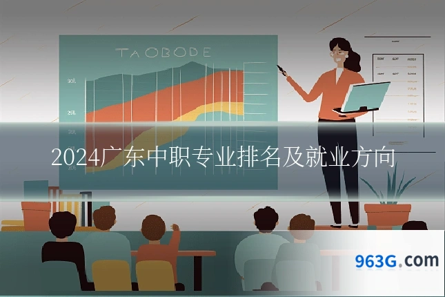2024广东中职专业排名及就业方向