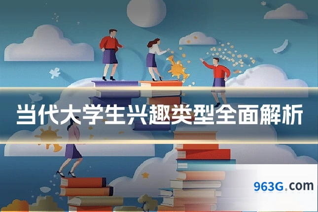 当代大学生兴趣类型全面解析