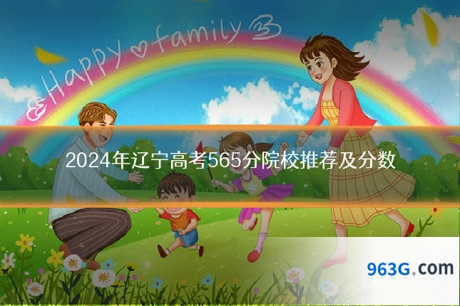 2024年辽宁高考565分院校推荐及分数