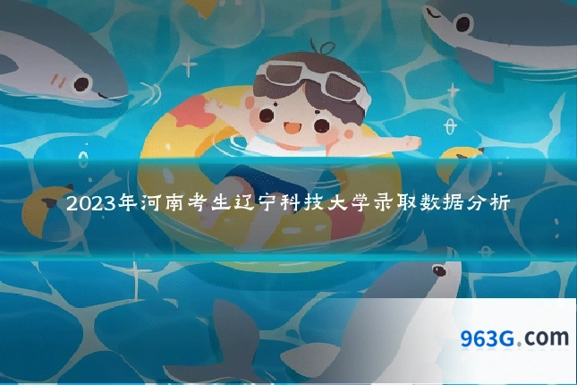 2023年河南考生辽宁科技大学录取数据分析