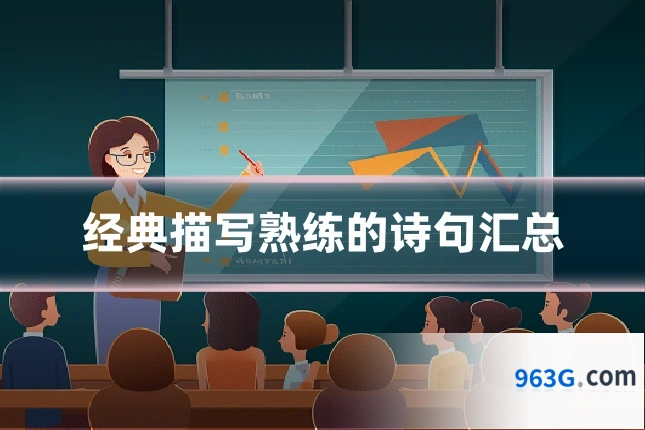 经典描写熟练的诗句汇总