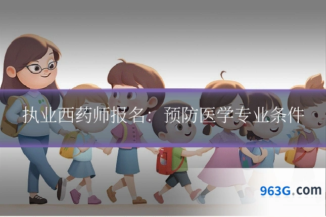 执业西药师报名：预防医学专业条件