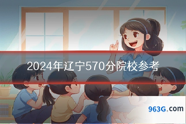 2024年辽宁570分院校参考