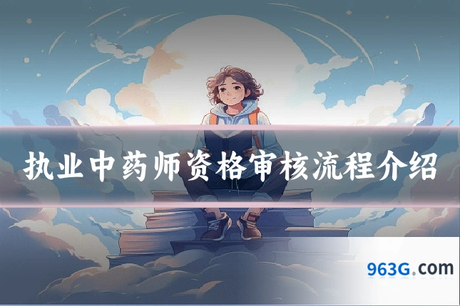 执业中药师资格审核流程介绍