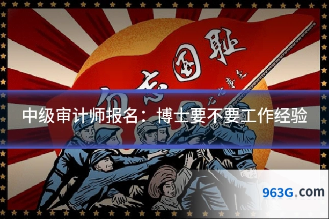 中级审计师报名：博士要不要工作经验