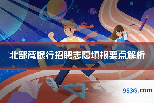 北部湾银行招聘志愿填报要点解析