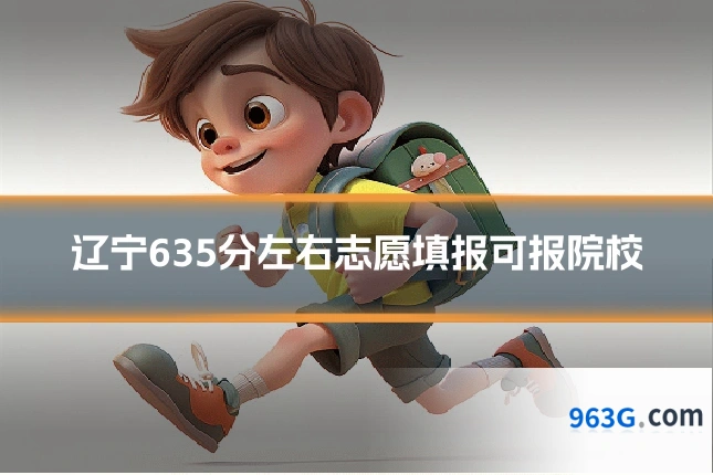 辽宁635分左右志愿填报可报院校