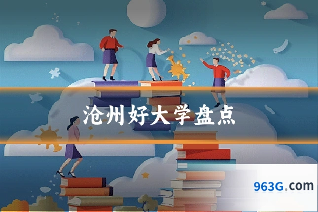 沧州好大学盘点
