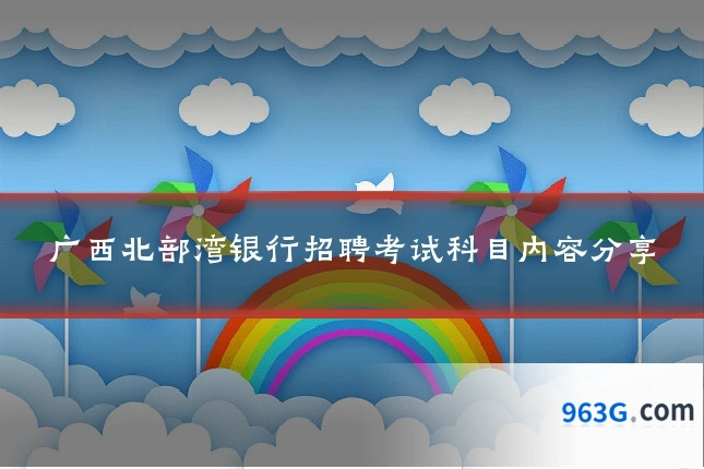 广西北部湾银行招聘考试科目内容分享