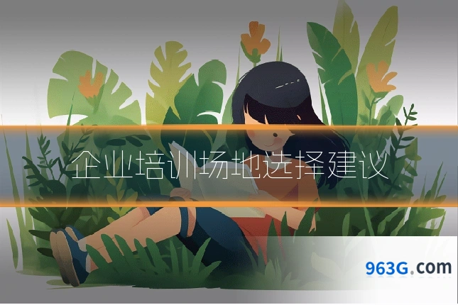企业培训场地选择建议