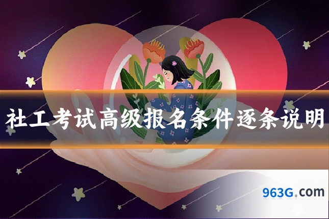 社工考试高级报名条件逐条说明