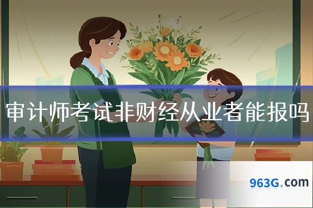 审计师考试非财经从业者能报吗