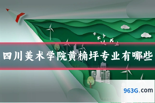 四川美术学院黄桷坪专业有哪些
